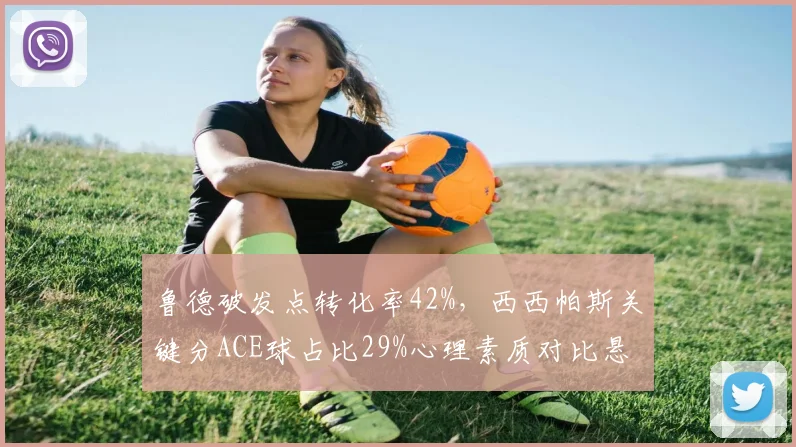 鲁德破发点转化率42%,西西帕斯关键分ACE球占比29%心理素质对比悬殊
